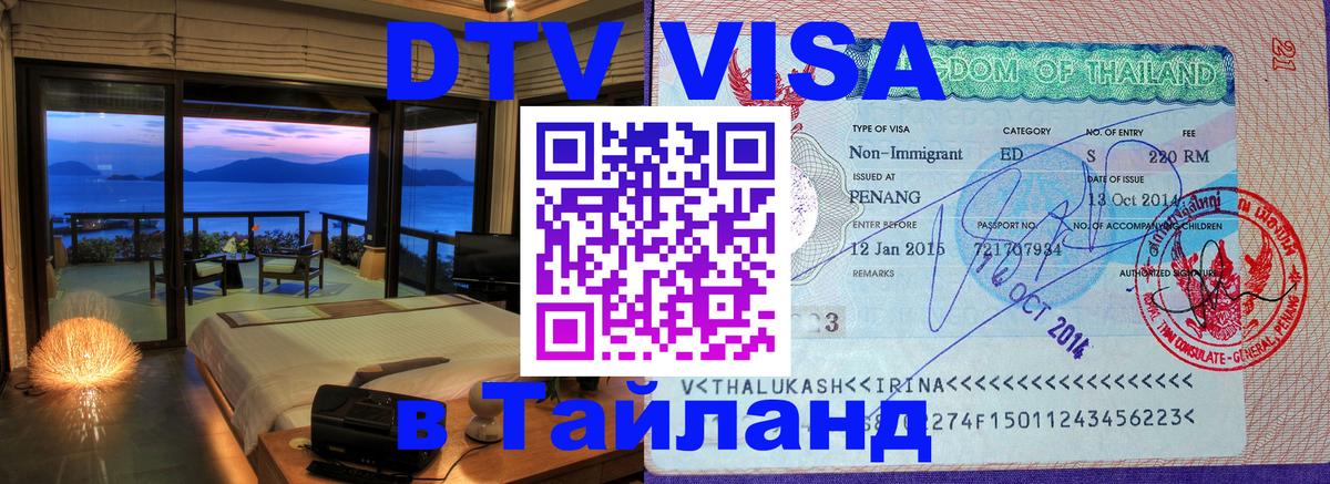 DTV Виза в Тайланд для россиян Ереван 